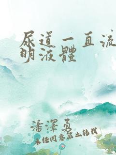 尿道一直流出透明液体