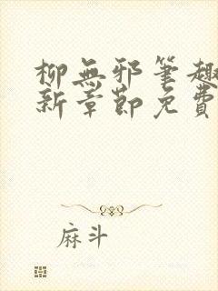 柳无邪笔趣阁最新章节免费阅读