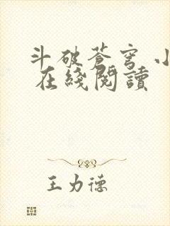 斗破苍穹 小说 在线阅读