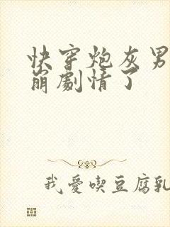 快穿炮灰男配又崩剧情了