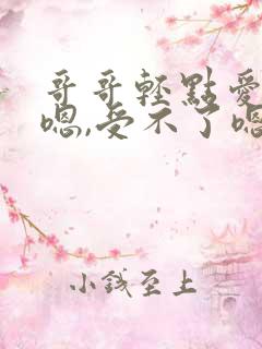 哥哥轻点爱嗯嗯嗯,受不了嗯嗯