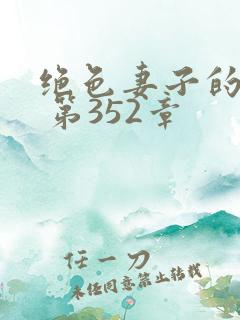 绝色妻子的欲望 第352章