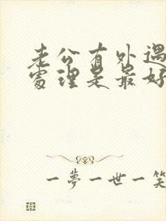 老公有外遇怎么处理是最好办法