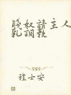 贱奴请主人踩贱乳调教