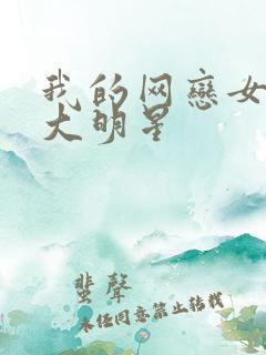我的网恋女友是大明星
