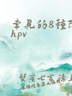 常见的8种阴型hpv