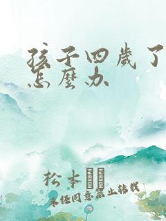 孩子四岁了尿床怎么办