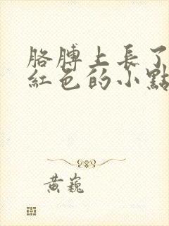 胳膊上长了很多红色的小点点还有点痒