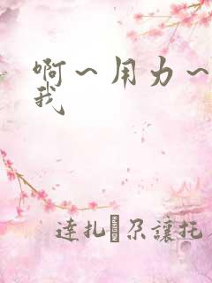 啊～用力～操死我