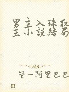 男主入珠取悦女主小说结局