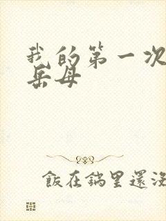 我的第一次给了岳母