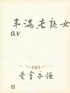 丰满老熟女毛片av