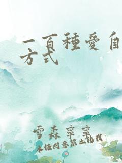 一百种爱自己的方式