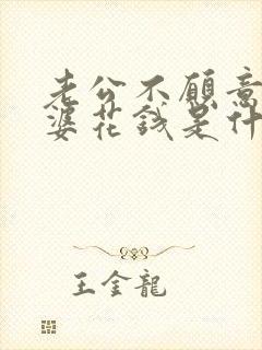 老公不愿意给老婆花钱是什么原因