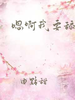 嗯啊我要舔我啊