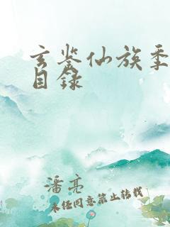 玄鉴仙族季越人目录