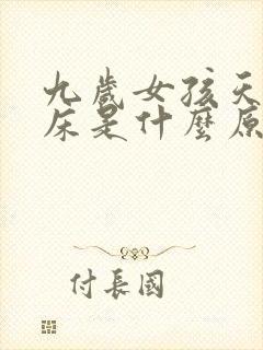 九岁女孩天天尿床是什么原因