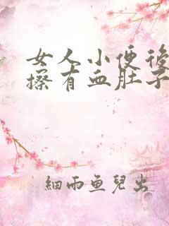 女人小便后用纸擦有血肚子疼是什么原因