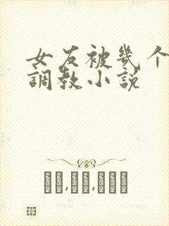 女友被几个老头调教小说