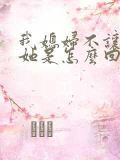 我媳妇不让我碰她是怎么回事