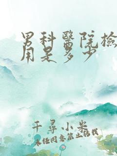 男科医院检查费用是多少