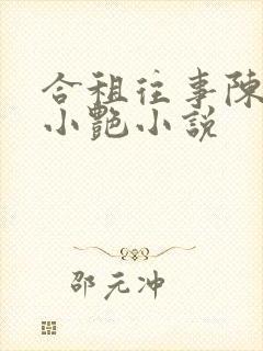 合租往事陈海钟小艳小说