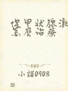 促甲状腺激素0怎么治疗