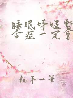 睡眠呼吸暂停综合症一定会打呼噜吗