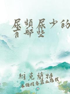 尿频尿少的原因有哪些