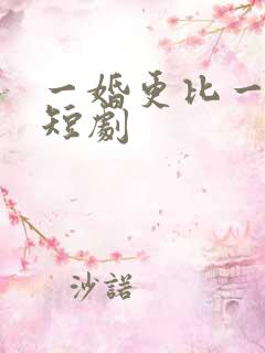 一婚更比一婚高短剧