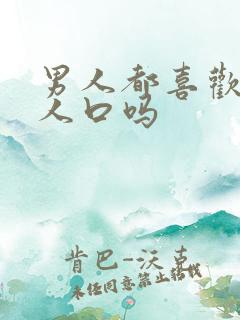 男人都喜欢给女人口吗