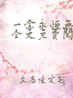 一念永恒无弹窗全文免费阅读