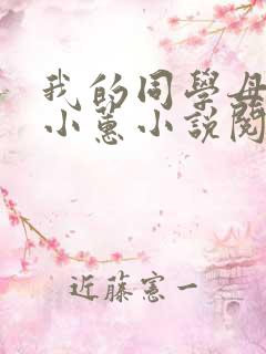 我的同学母亲章小蕙小说阅读全文