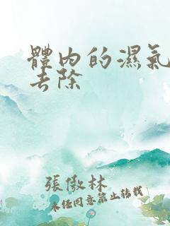 体内的湿气怎样去除