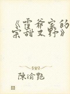 《霍爷家的小祖宗甜又野》