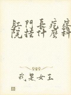 肛门长疙瘩去医院挂什么科