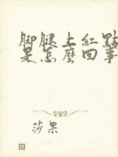 脚腿上红点点痒是怎么回事