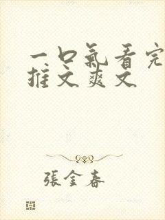 一口气看完小说推文爽文