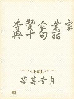 夸赞企业家最经典十句话