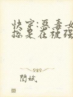 快穿:恶毒女配总是在被强取豪夺