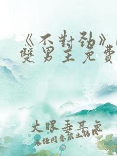 《不对劲》by双男主免费阅读