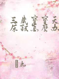 三岁宝宝天天尿床该怎么办