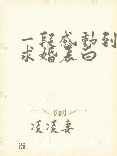 一段感动到哭的求婚表白