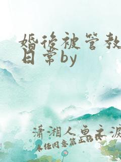 婚后被管教训诫日常by