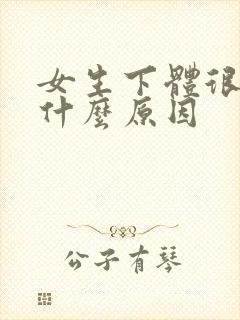 女生下体很痒是什么原因