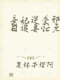 弃妃逆袭邪王日日追妻忙免费看