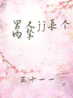 男人jj长个小肉揪