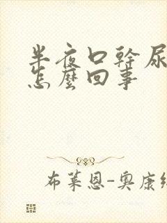 半夜口干尿多是怎么回事