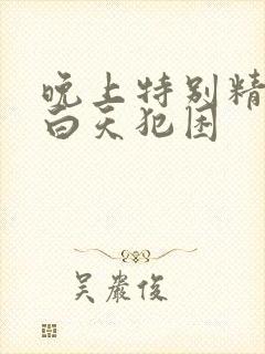 晚上特别精神,白天犯困