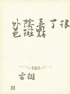 外阴长了很多白色斑点